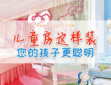 兒童房這樣裝，給你的孩子一個(gè)完美童年