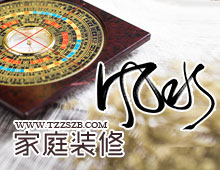 家庭裝修風(fēng)水專(zhuān)題