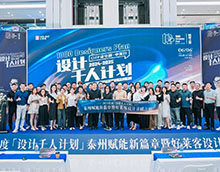 賦能新篇章 | 2024「設(shè)計(jì)千人計(jì)劃」賦能之旅泰州站成功舉辦