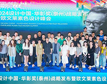 2024設(shè)計(jì)中國(guó)·華彰獎(jiǎng)(泰州)戰(zhàn)略發(fā)布暨歐文萊素色設(shè)計(jì)峰會(huì)圓滿收官！