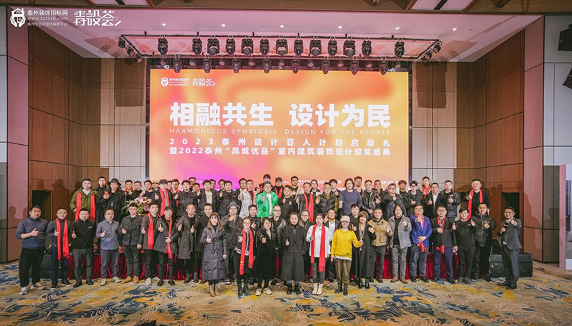 2023設(shè)計(jì)百人計(jì)劃啟動(dòng)暨2022泰州室內(nèi)裝飾頒獎(jiǎng)盛典圓滿收官！